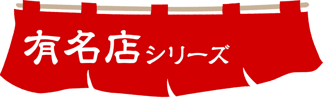 有名店シリーズ