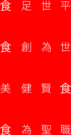 食足世平食創為世美健賢食食為聖職