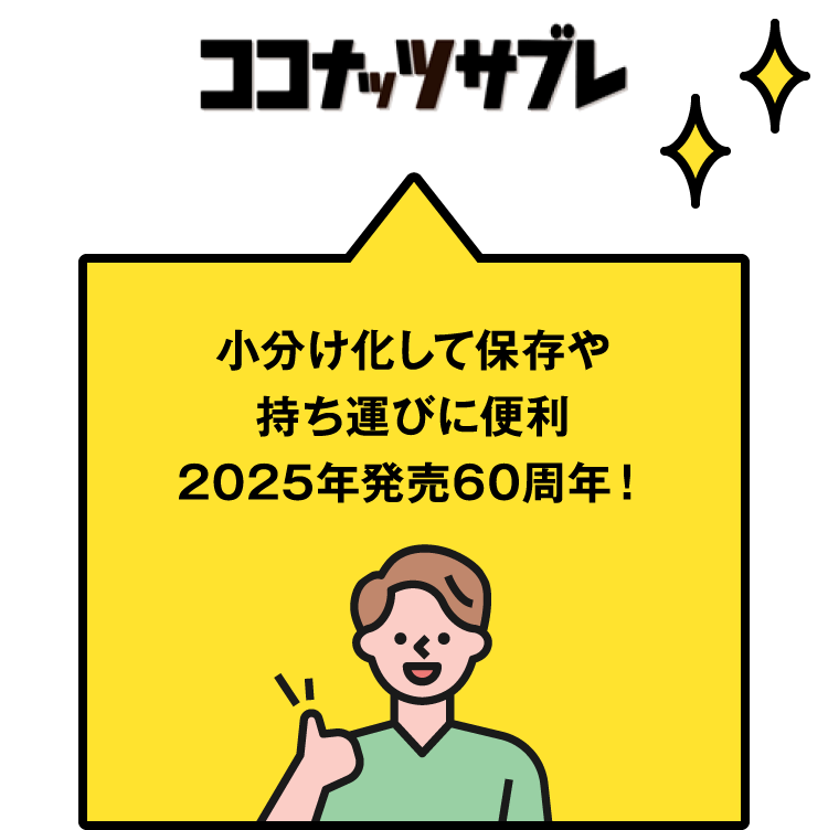 ココナッツサブレ 小分け化して保存や持ち運びに便利 2020年発売60周年!