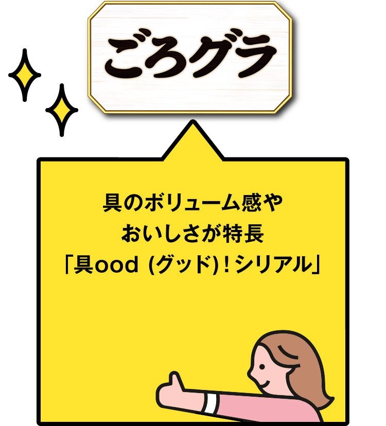 ごろっとグラノーラ 具のボリューム感やおいしさが特徴 「具ood(グッド)!シリアル
